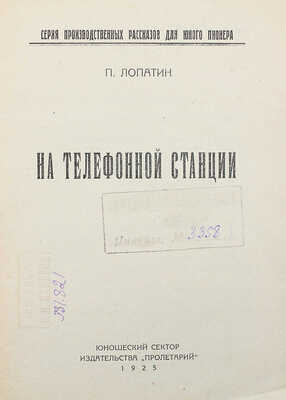 Лопатин П.И. На телефонной станции. [Харьков]: Юношеский сектор изд-ва «Пролетарий», 1925.